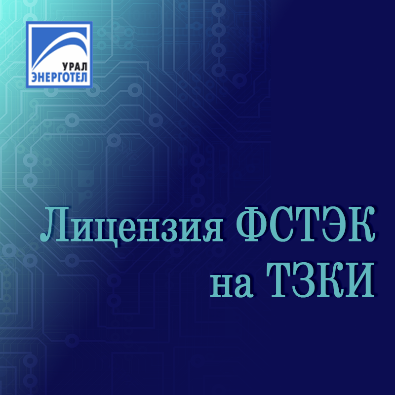 Уралэнерготел. Уралэнерготел Екатеринбург официальный сайт. Уралэнергосбыт. УРАЛЭНЕРГОИНЖИНИРИНГ. Уралэнерготел Росатом.