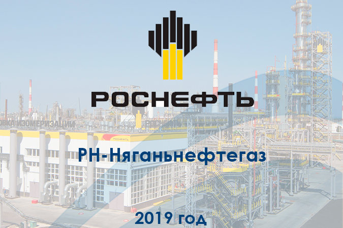 Рн няганьнефтегаз